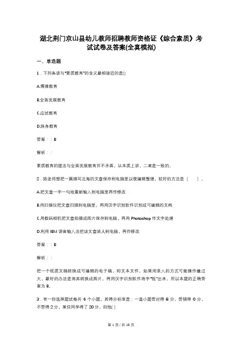 湖北荆门京山县幼儿教师招聘教师资格证《综合素质》考试试卷及答案(全真模拟)