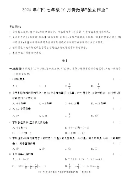 浙江省温州市龙湾私立学校联考2024-2025学年七年级上学期10月独立作业数学试题