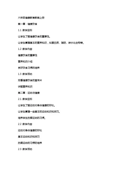 六年级健康教育教案上册