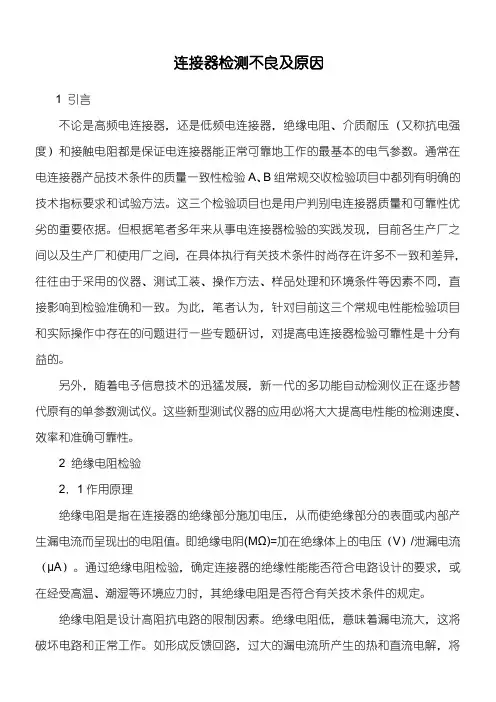 连接器检测不良及原因