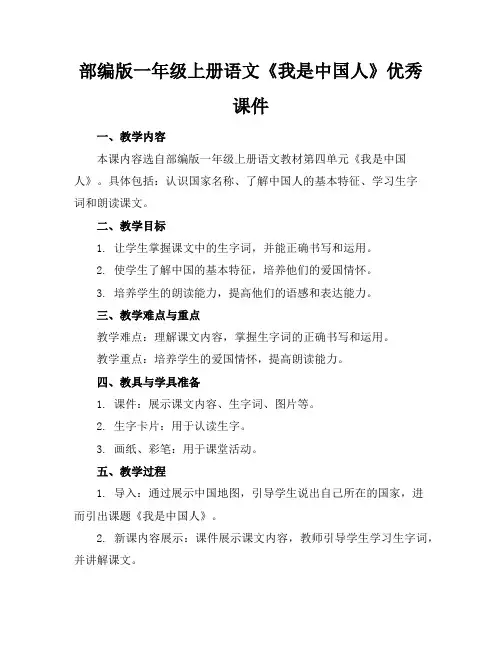 部编版一年级上册语文《我是中国人》优秀课件