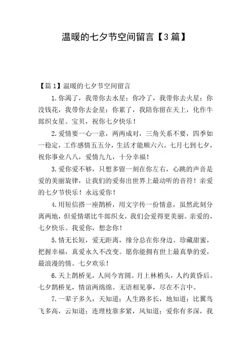 温暖的七夕节空间留言【3篇】