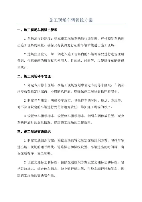 施工现场车辆管控方案