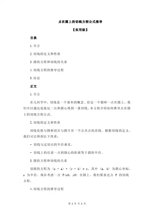 点在圆上的切线方程公式推导