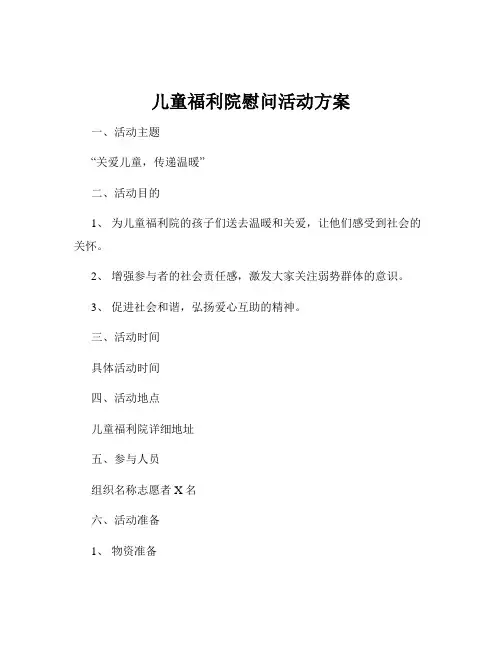 儿童福利院慰问活动方案