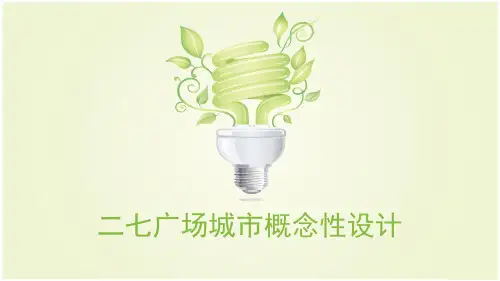 二七广场城市概念性设计