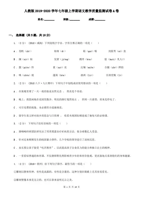 人教版2019-2020学年七年级上学期语文教学质量监测试卷A卷