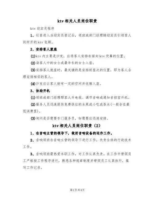 ktv相关人员岗位职责(4篇)