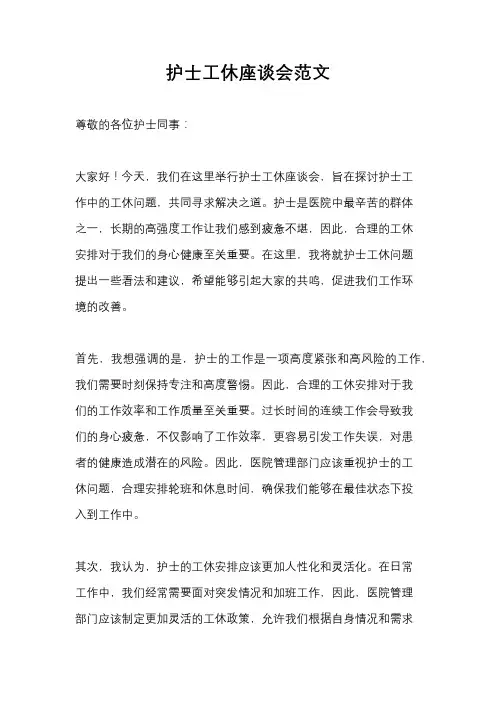 护士工休座谈会范文