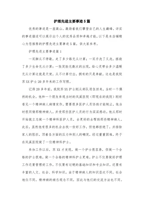 护理先进主要事迹5篇