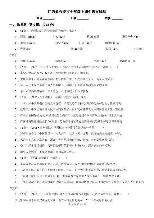 江西省吉安市七年级上期中语文试卷