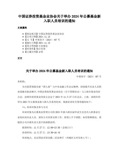 中国证券投资基金业协会关于举办2024年公募基金新入职人员培训的通知