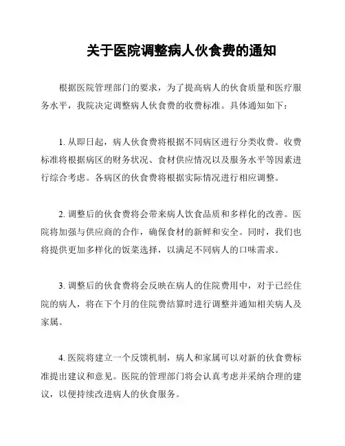 关于医院调整病人伙食费的通知