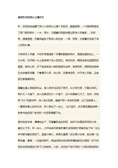 描写秋风的思乡之情作文