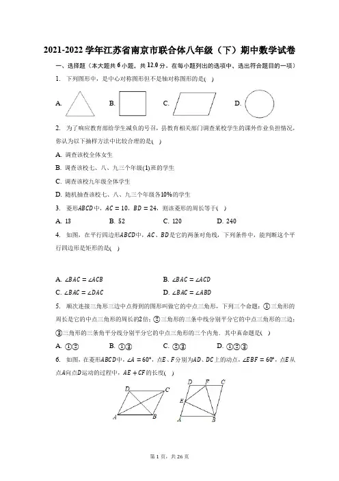 2021-2022学年江苏省南京市联合体八年级(下)期中数学试题及答案解析