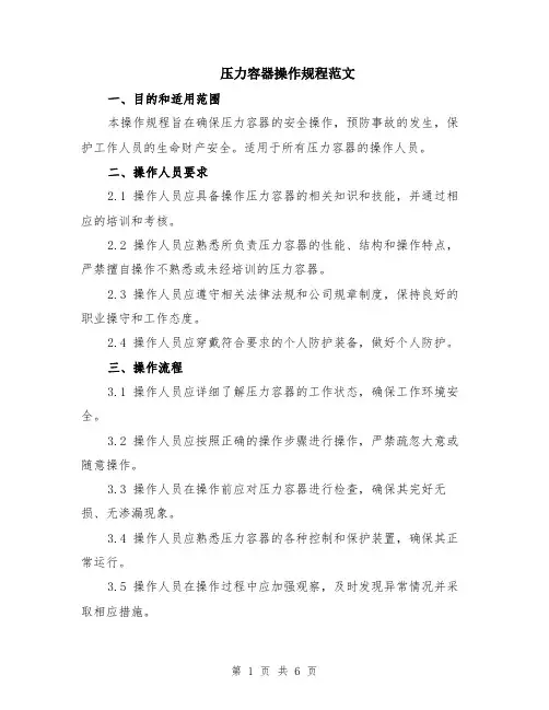 压力容器操作规程范文（二篇）