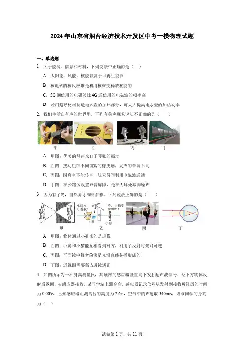 2024年山东省烟台经济技术开发区中考一模物理试题