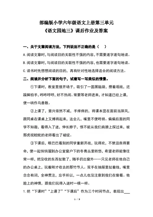 部编版小学六年级语文上册第三单元《语文园地三》课后作业及答案