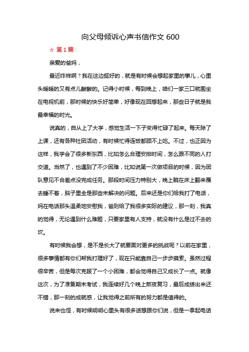 向父母倾诉心声书信作文600
