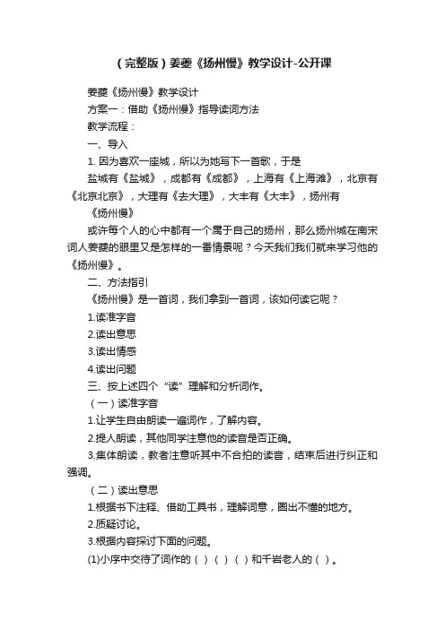 （完整版）姜夔《扬州慢》教学设计-公开课