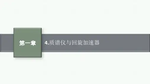 人教版高中物理选择性必修第二册精品课件 第1章 安培力与洛伦兹力 4.质谱仪与回旋加速器