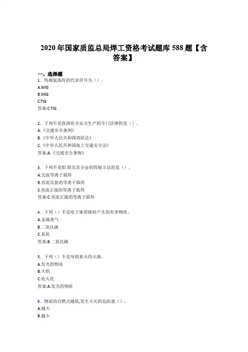 精选最新版国家质监总局焊工资格考核题库588题(含答案)