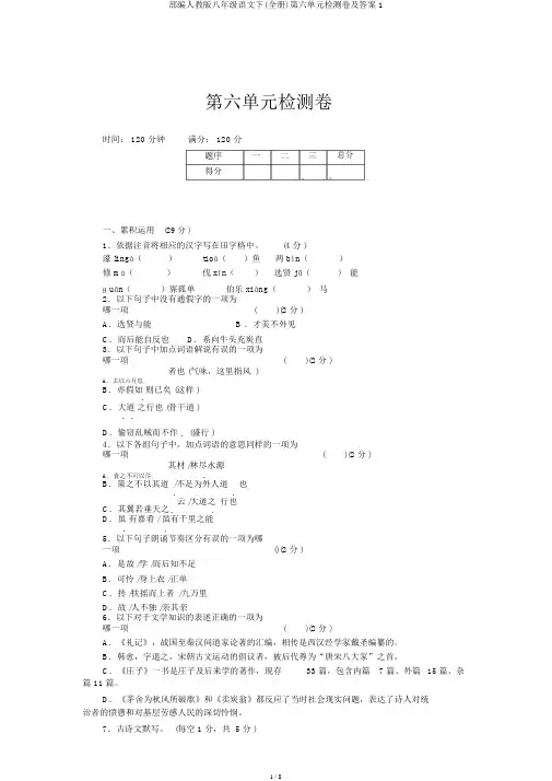部编人教版八年级语文下(全册)第六单元检测卷及答案1