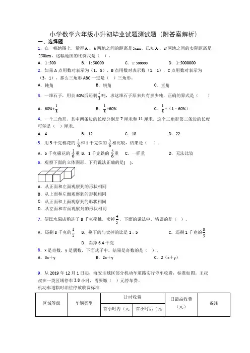 小学数学六年级小升初毕业试题测试题(附答案解析)