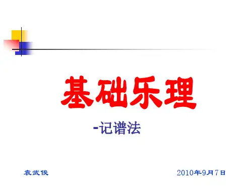 乐理-记谱法(ppt文档)