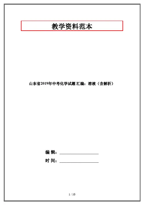 山东省中考化学试题 汇编：溶液(含解析)