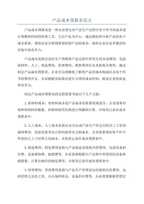 产品成本预算表范文