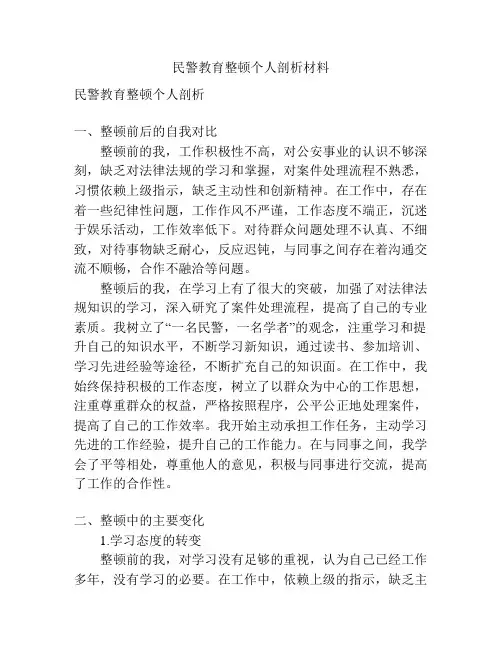 民警教育整顿个人剖析材料