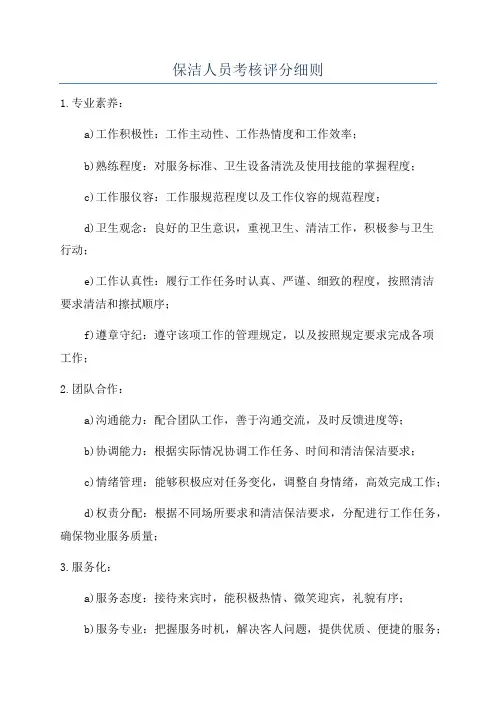 保洁人员考核评分细则