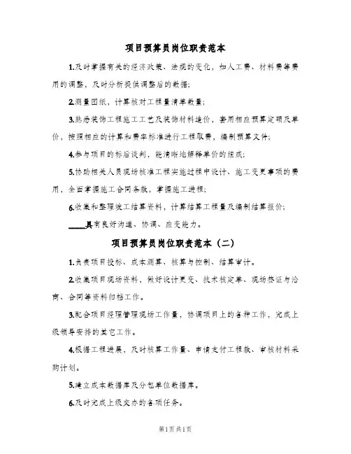 项目预算员岗位职责范本(2篇)