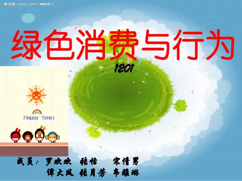绿色消费心理与行为