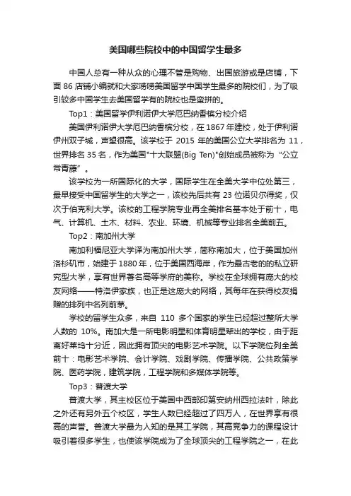 美国哪些院校中的中国留学生最多