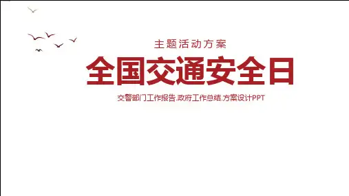 红色简约扁平风交通安全教育培训全国交通安全日教育PPT课件资料