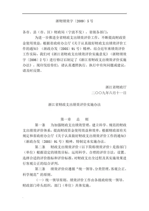 浙江省财政支出绩效评价实施办法
