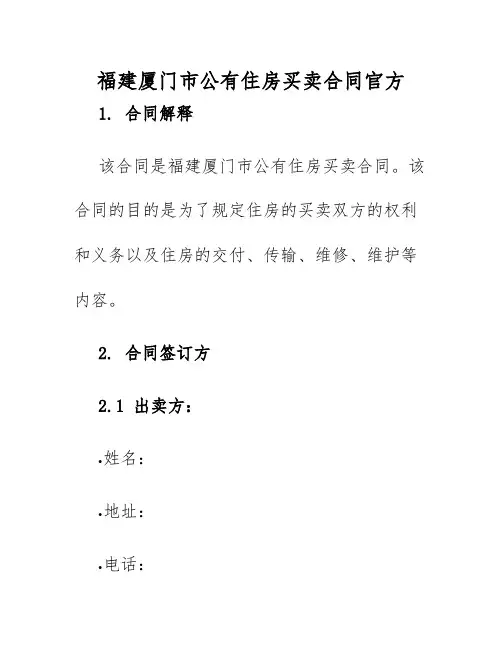 2025年福建厦门市公有住房买卖合同官方