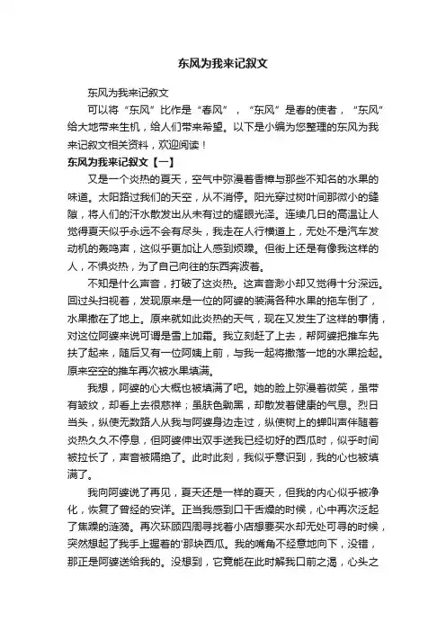 东风为我来记叙文