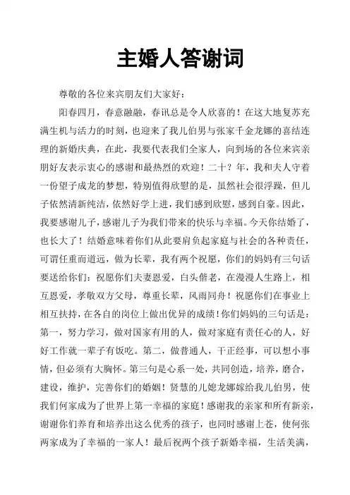 主婚人答谢词