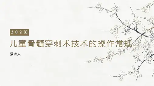 儿童骨髓穿刺术技术的操作常规PPT