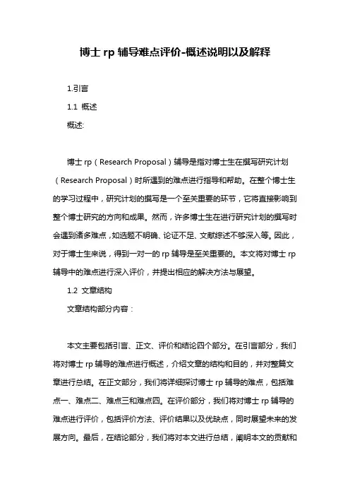 博士rp辅导难点评价-概述说明以及解释