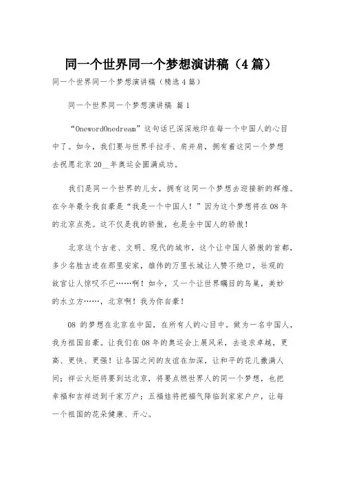 同一个世界同一个梦想演讲稿(4篇)