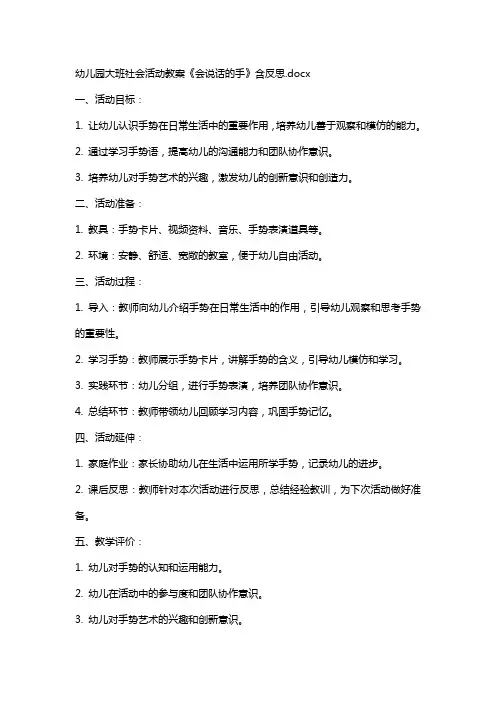 幼儿园大班社会活动教案《会说话的手》含反思