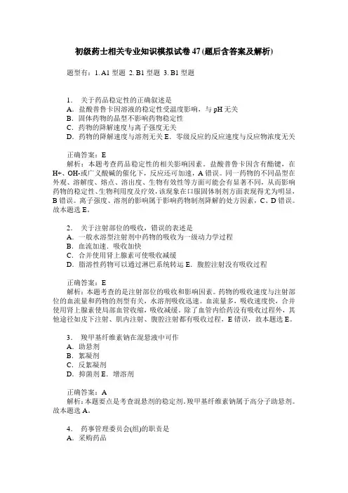 初级药士相关专业知识模拟试卷47(题后含答案及解析)