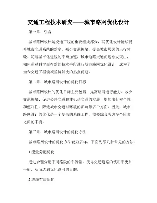 交通工程技术研究——城市路网优化设计