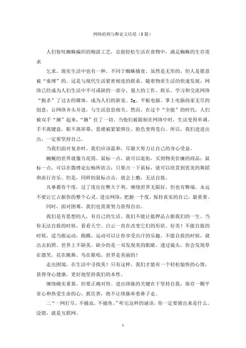 网络的利与弊论文结尾(5篇)