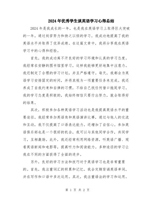 2024年优秀学生谈英语学习心得总结