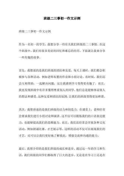 班级二三事初一作文示例